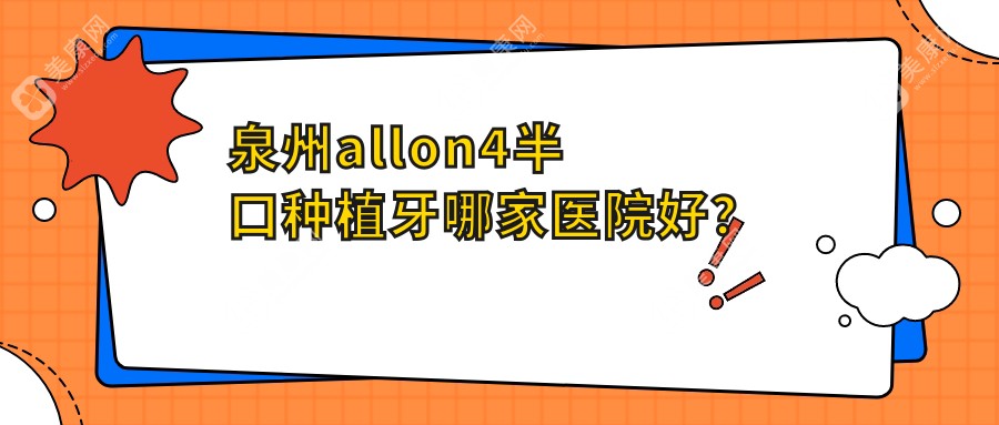 泉州allon4半口种植牙哪家医院好？