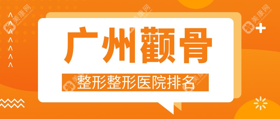 广州颧骨整形整形医院排名