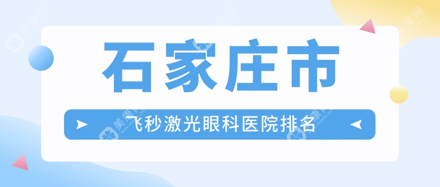 石家莊市飛秒激光好的醫(yī)院排名:飛秒激光好的專業(yè)醫(yī)院除了愛眼還有這五家