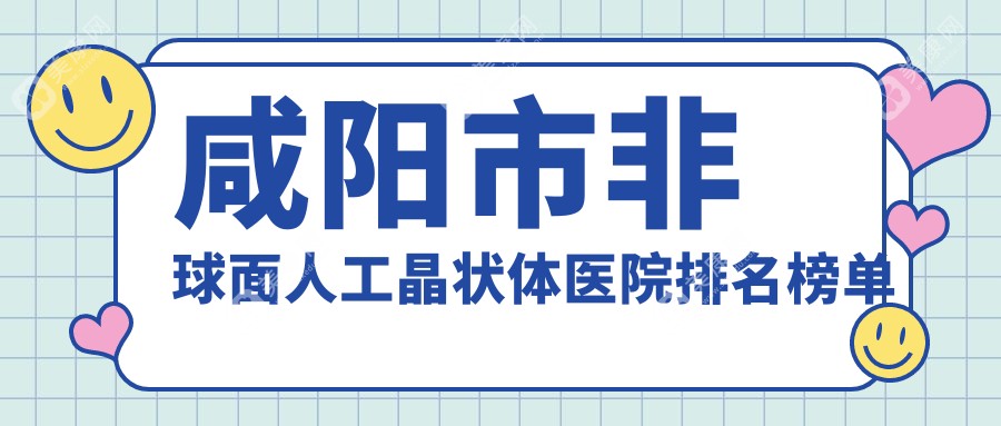 咸阳市非球面人工晶状体医院排名榜单
