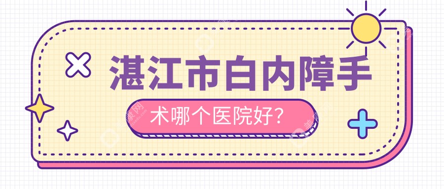 湛江市白内障手术哪个医院好？