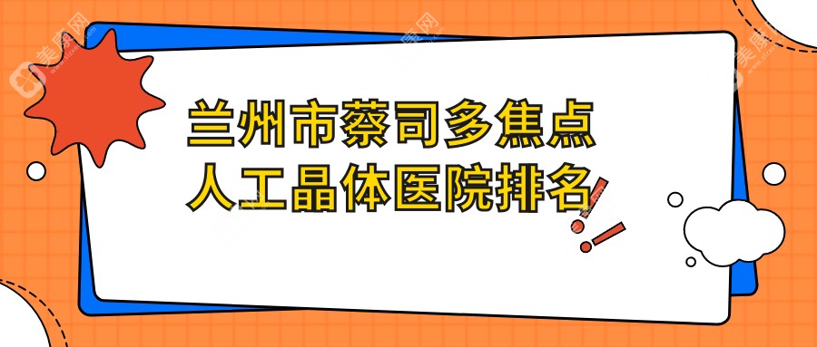 兰州市蔡司多焦点人工晶体医院排名