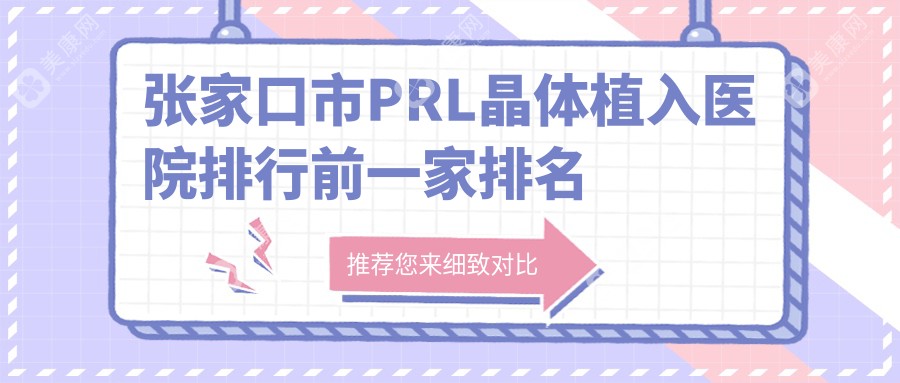 張家口市PRL晶體植入醫(yī)院排行前一家排名