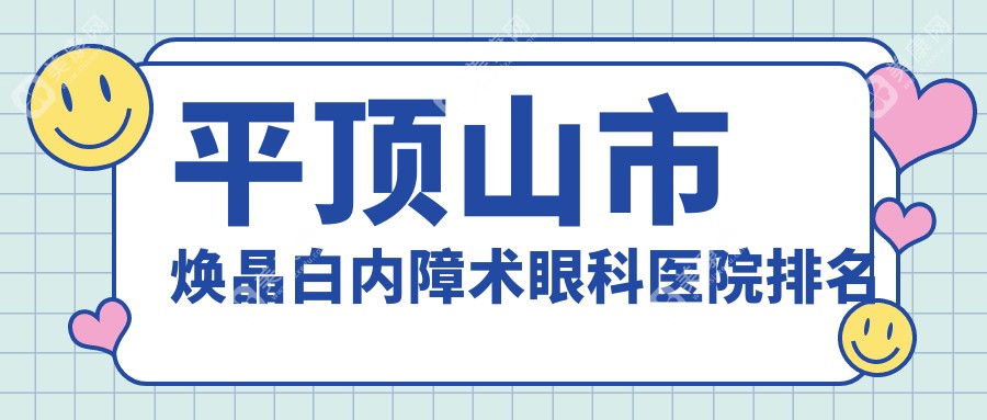 平顶山市焕晶白内障术眼科医院排名