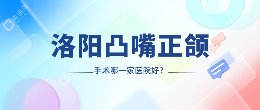 洛阳凸嘴正颌手术哪一家医院好？