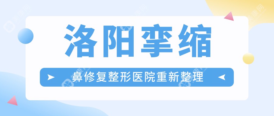 洛阳挛缩鼻修复整形医院重新整理