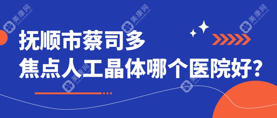 抚顺市蔡司多焦点人工晶体哪个医院好？