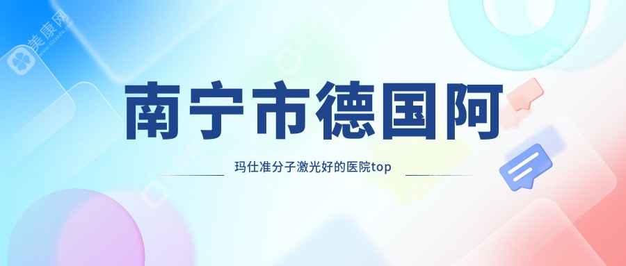 南宁市德国阿玛仕准分子激光好的医院top五公布