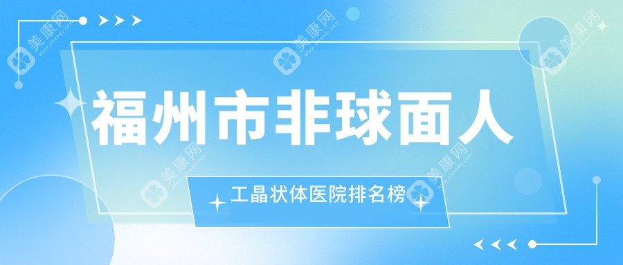 福州市非球面人工晶状体医院排名榜