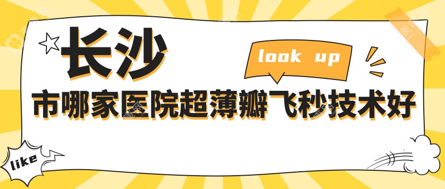 長(zhǎng)沙市哪家醫(yī)院超薄瓣飛秒技術(shù)好？特選4家高人氣醫(yī)院,附醫(yī)院具體介紹