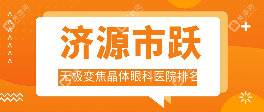 济源市跃无极变焦晶体眼科医院排名