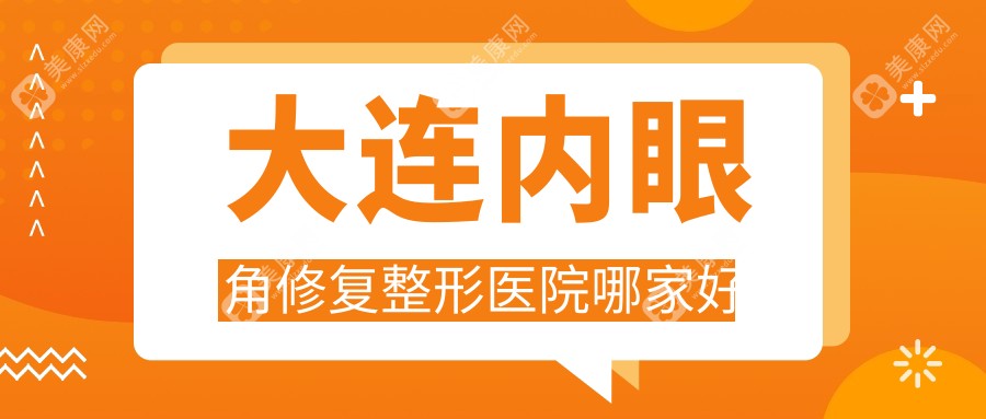 大连内眼角修复整形医院哪家好