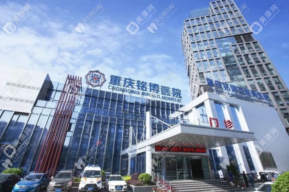 重庆铭博医院口腔科 重庆铭博医院口腔科