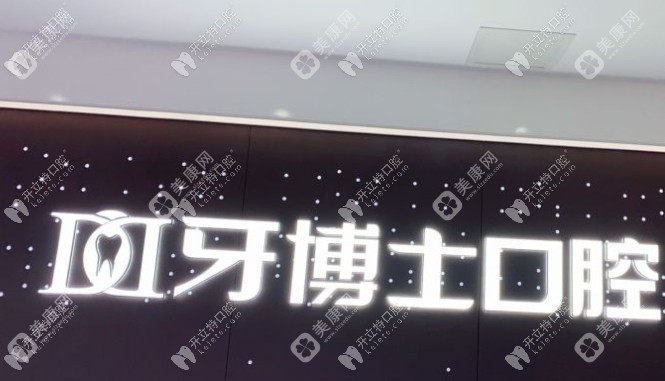 重庆江津晟嘉牙博士口腔门诊部 重庆江津晟嘉牙博士口腔门诊部