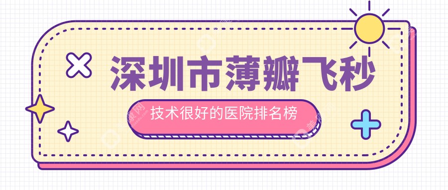 深圳市薄瓣飞秒技术较好的医院排名榜单