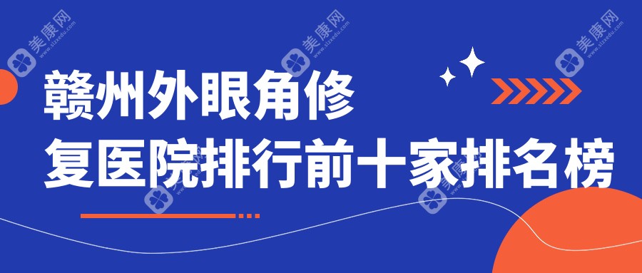 赣州外眼角修复医院排行前十家排名榜