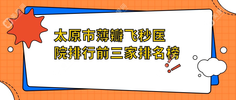 太原市薄瓣飞秒医院排行前三家排名榜单