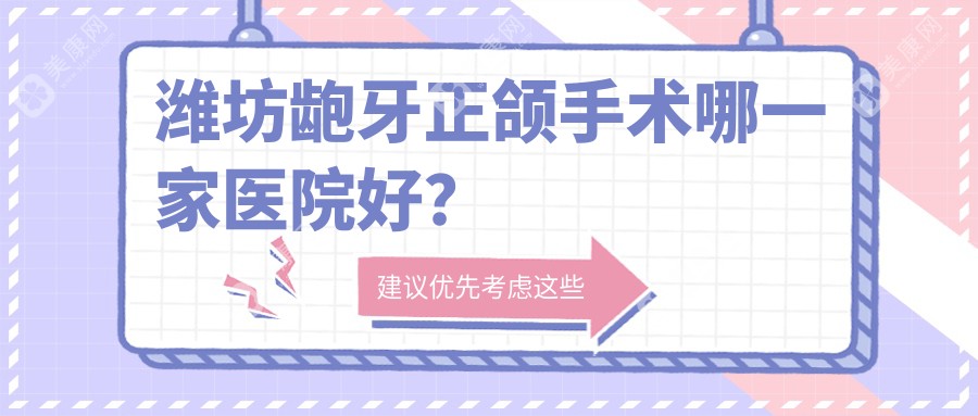 潍坊龅牙正颌手术哪一家医院好？