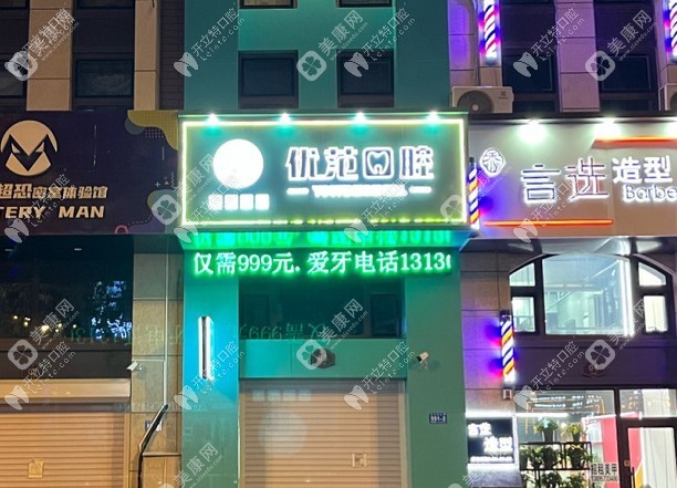 哈尔滨优范口腔门诊部