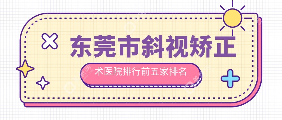 东莞市斜视矫正术医院排行前五家排名