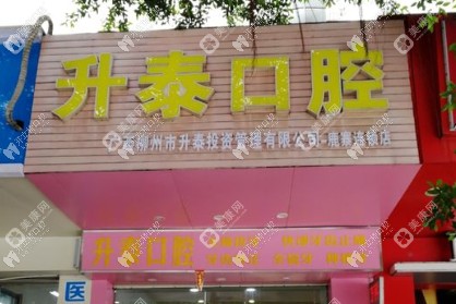 柳州市升泰口腔门诊鹿寨店