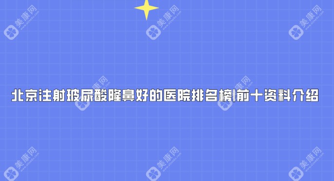 北京注射玻尿酸隆鼻强的医院排行榜，附地址和价格