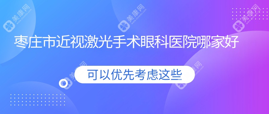 枣庄市近视激光手术眼科医院哪家好