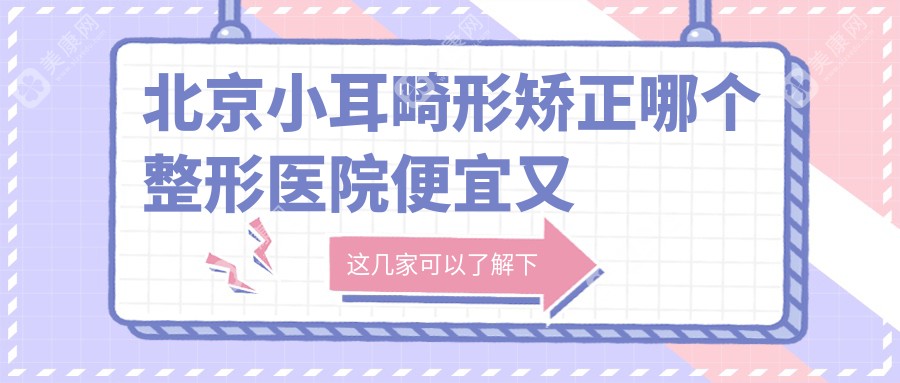 北京小耳畸形矫正哪个整形医院便宜又好？