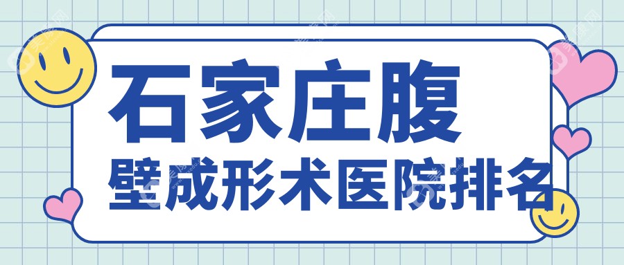 石家庄腹壁成形术医院排名