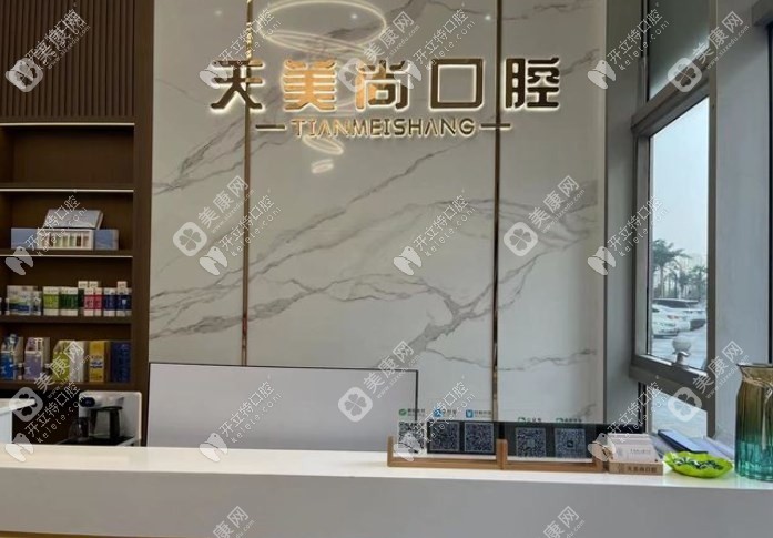 哈尔滨天美尚口腔门诊部