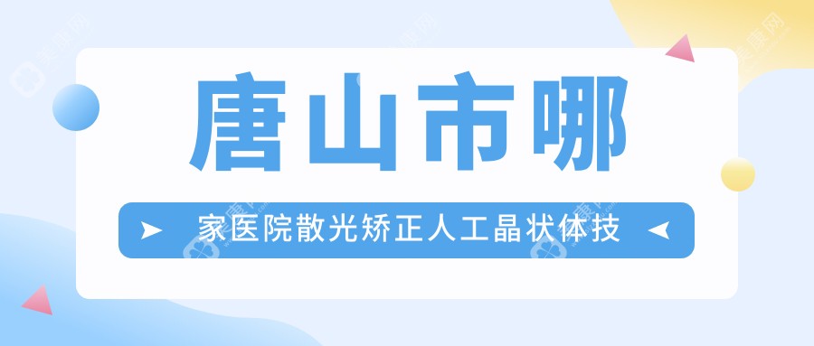 唐山市哪家医院散光矫正人工晶状体技术好