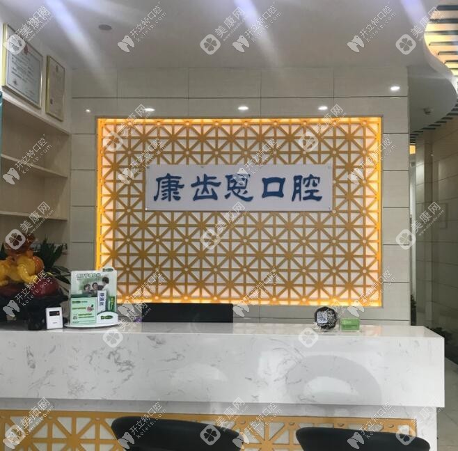 杭州康齿恩口腔门诊部春江彼岸店