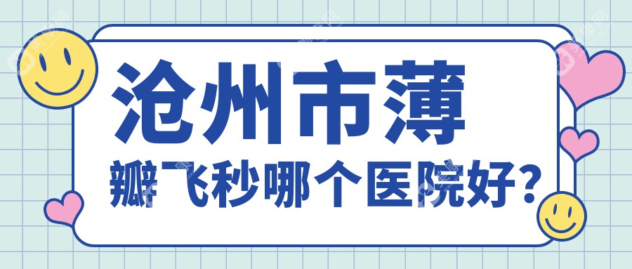 沧州市薄瓣飞秒哪个医院好？