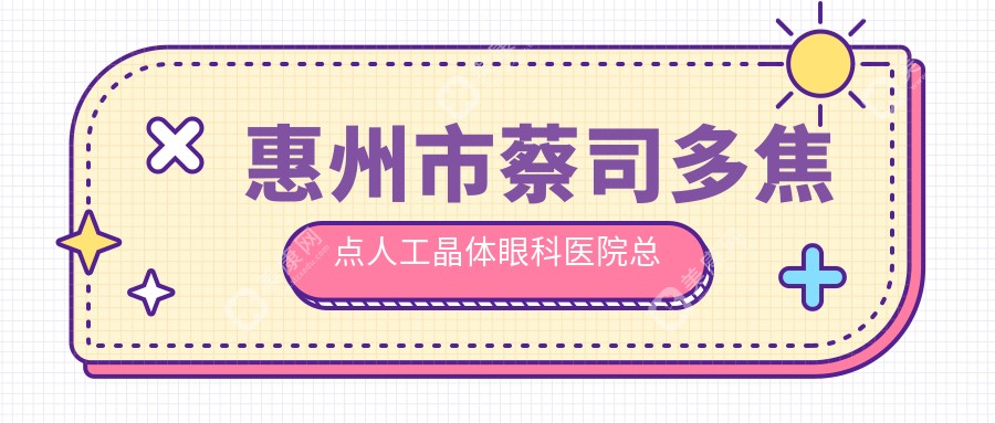 惠州市蔡司多焦点人工晶体眼科医院总结