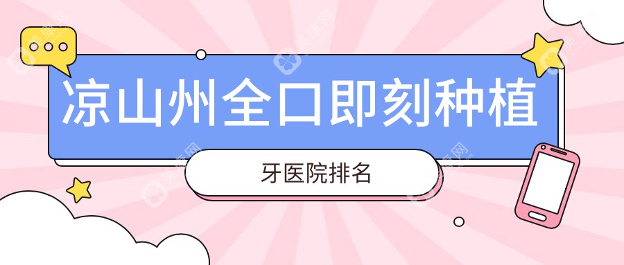 凉山州全口即刻种植牙医院排名