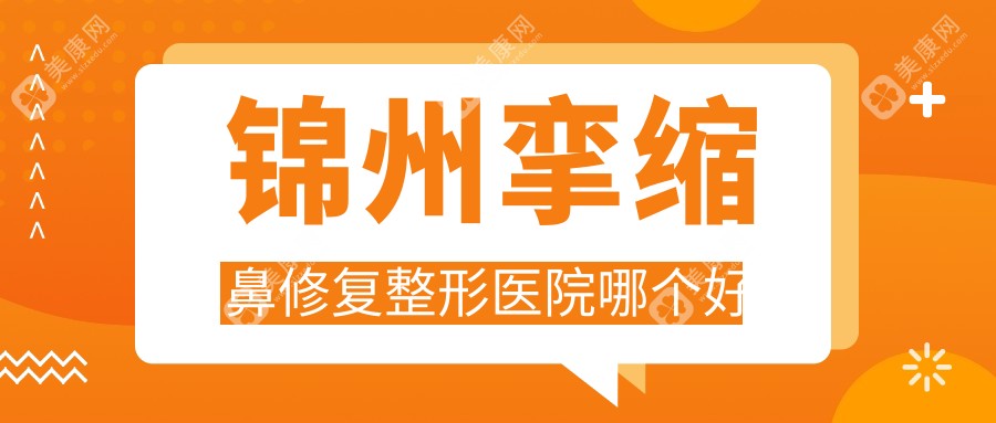 锦州挛缩鼻修复整形医院哪个好