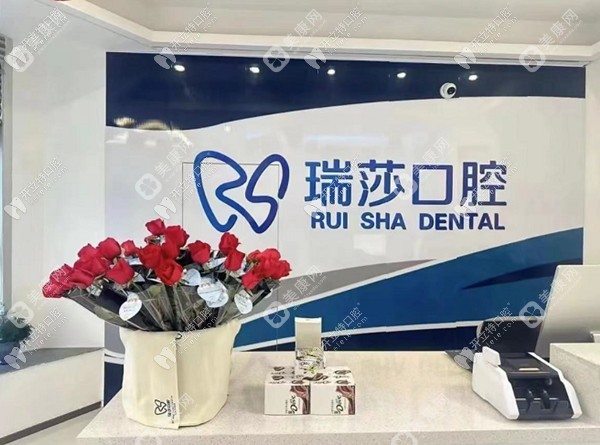 西昌瑞莎口腔门诊部