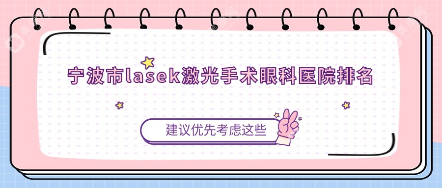 宁波市lasek激光手术眼科医院排名