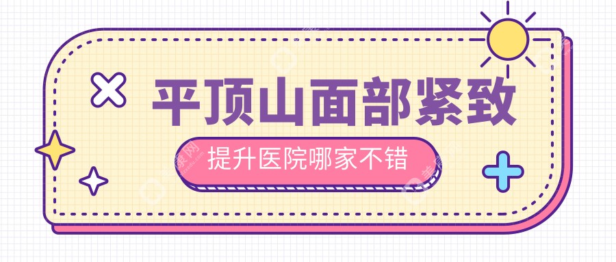 平顶山面部紧致提升医院哪家不错