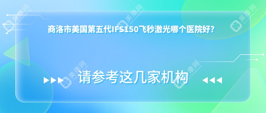 商洛市美国第五代IFS150飞秒激光哪个医院好？