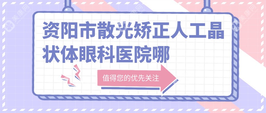 资阳市散光矫正人工晶状体眼科医院哪家好