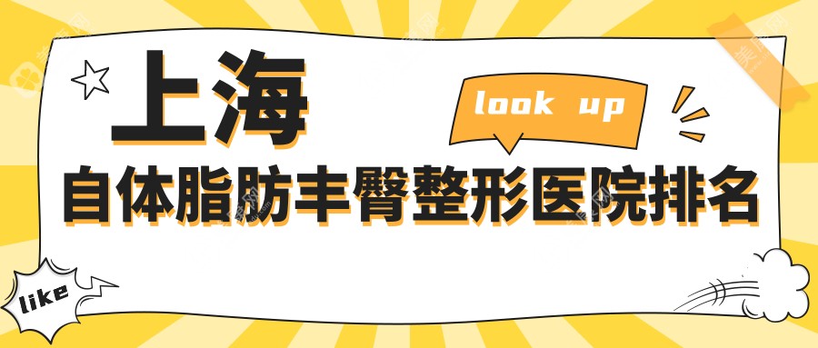 上海自體脂肪豐臀哪家醫(yī)院較好？人氣排行前10，dayone等聲譽(yù)入選