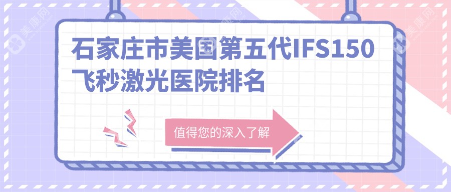 石家庄市美国第五代IFS150飞秒激光医院排名榜单