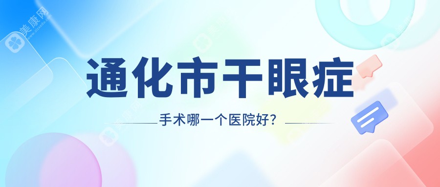 通化市干眼症手术哪一个医院好？2024排行:爱尔眼科//等上榜！附价格表