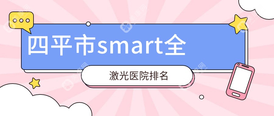 四平市smart全激光医院排名