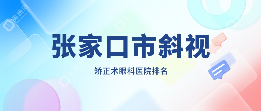 张家口市斜视矫正术眼科医院排名