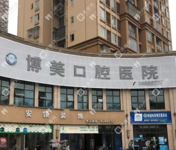 重慶墊江博美口腔門診部