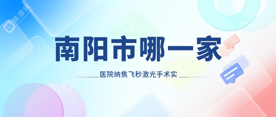 南阳市哪一家医院纳焦飞秒激光手术实力强