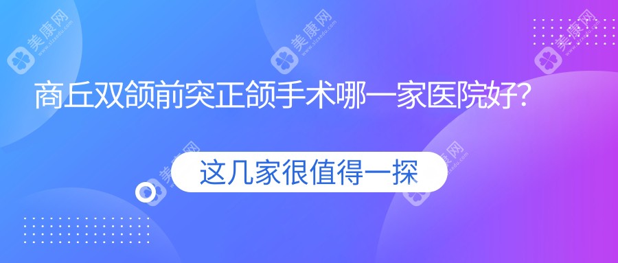 商丘双颌前突正颌手术哪一家医院好？