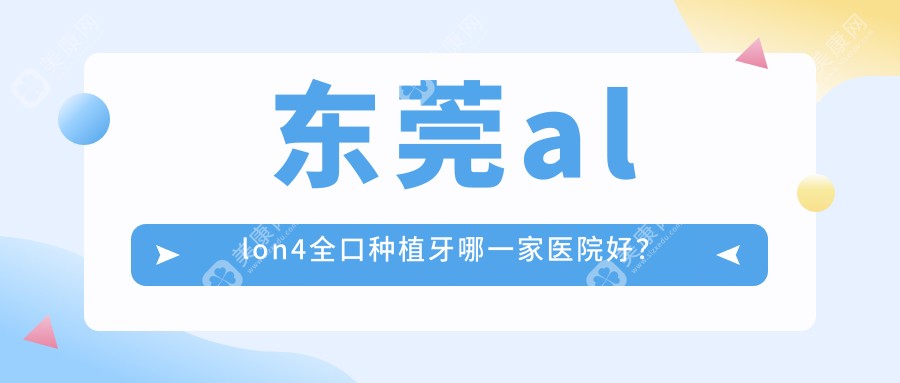 东莞allon4全口种植牙哪一家医院好？